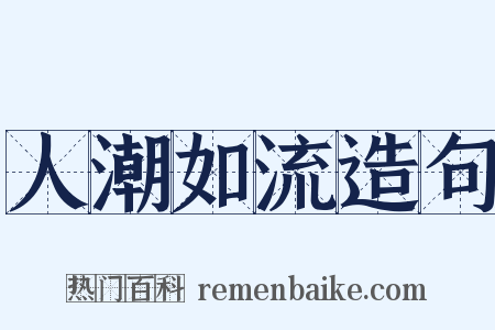 人潮如流造句是什么意思的图片